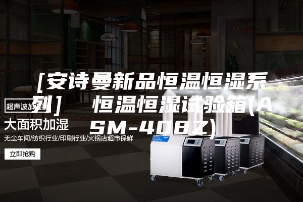 [安诗曼新品恒温恒湿系列]  恒温恒湿试验箱(ASM-408Z)