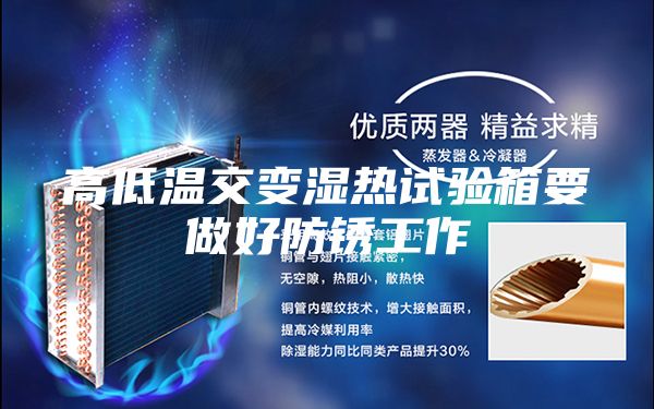 高低温交变湿热试验箱要做好防锈工作