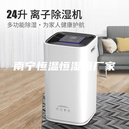 南宁恒温恒湿箱厂家