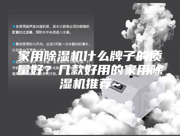 家用除湿机什么牌子的质量好？几款好用的家用除湿机推荐~