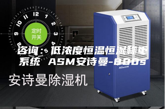 咨询：低浓度恒温恒湿称重系统 ASM安诗曼-800s