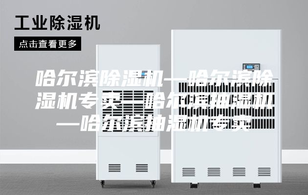 哈尔滨除湿机—哈尔滨除湿机专卖—哈尔滨抽湿机—哈尔滨抽湿机专卖