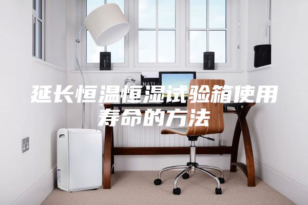 延长恒温恒湿试验箱使用寿命的方法
