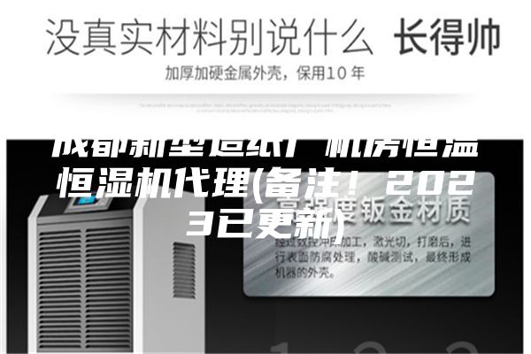 成都新型造纸厂机房恒温恒湿机代理(备注！2023已更新)