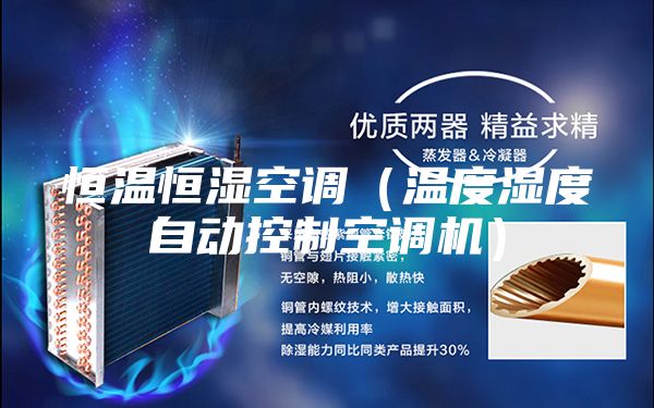 恒温恒湿空调（温度湿度自动控制空调机）