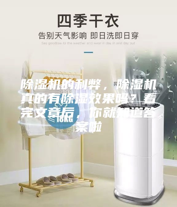 除湿机的利弊，除湿机真的有除湿效果吗？看完文章后，你就知道答案啦