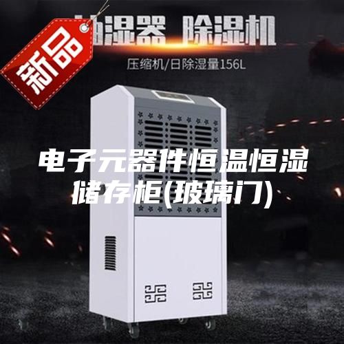 电子元器件恒温恒湿储存柜(玻璃门)