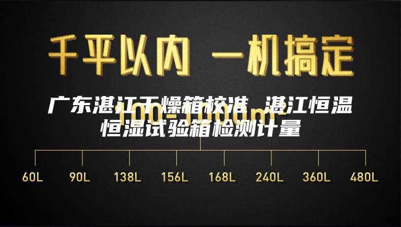 广东湛江干燥箱校准 湛江恒温恒湿试验箱检测计量