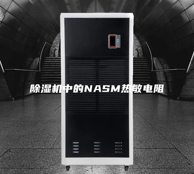 除湿机中的NASM热敏电阻