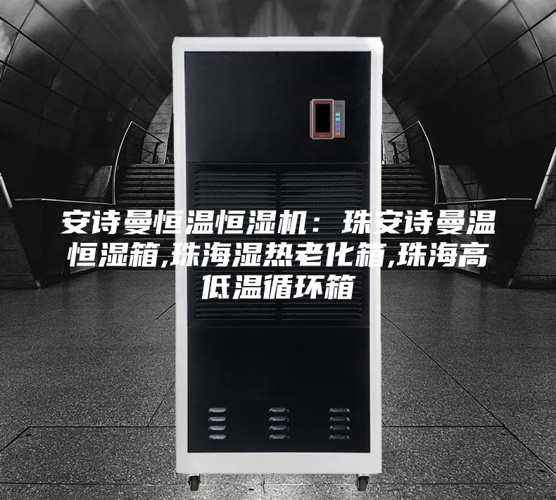 安诗曼恒温恒湿机：珠安诗曼温恒湿箱,珠海湿热老化箱,珠海高低温循环箱