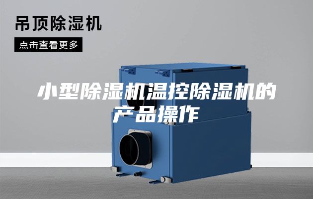 小型除湿机温控除湿机的产品操作
