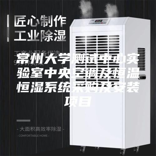 常州大学测试中心实验室中央空调及恒温恒湿系统采购及安装项目