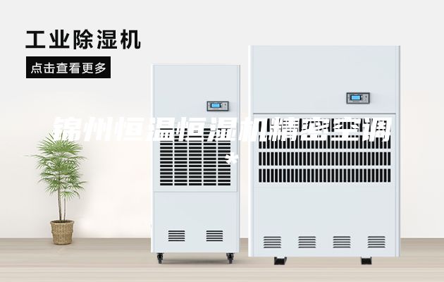 锦州恒温恒湿机精密空调＊