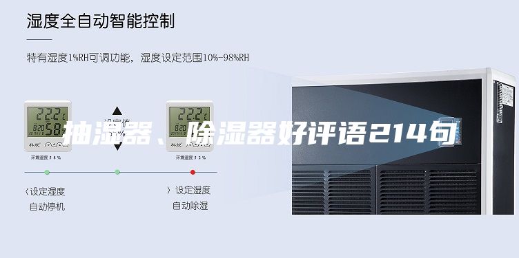 抽湿器、除湿器好评语214句