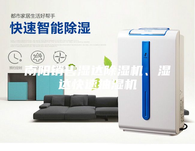 南阳销售湿达除湿机、湿达快速抽湿机