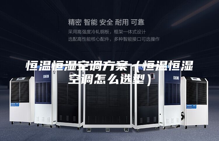 恒温恒湿空调方案（恒温恒湿空调怎么选型）