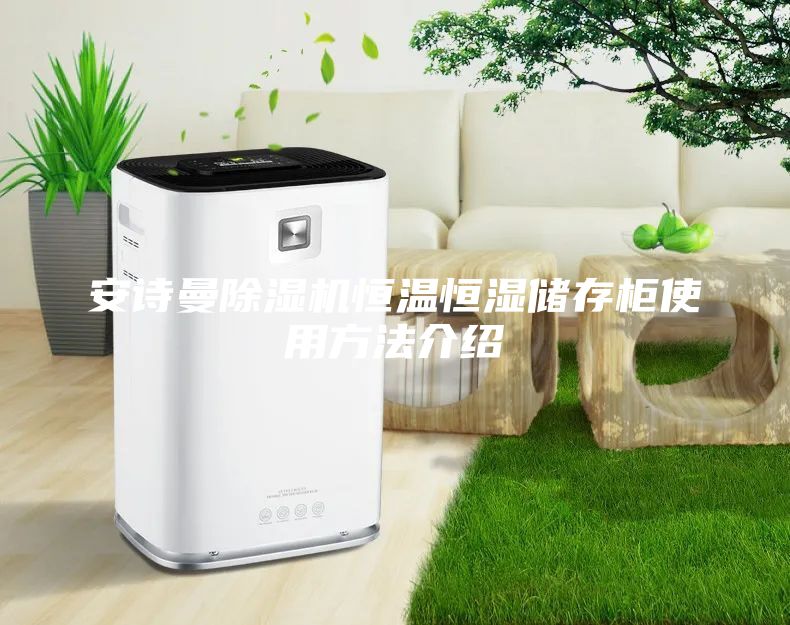 安诗曼除湿机恒温恒湿储存柜使用方法介绍