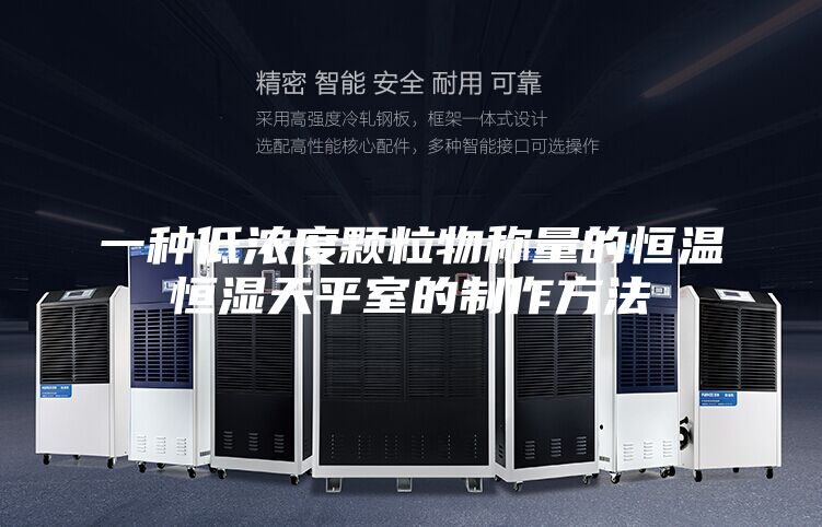 一种低浓度颗粒物称量的恒温恒湿天平室的制作方法