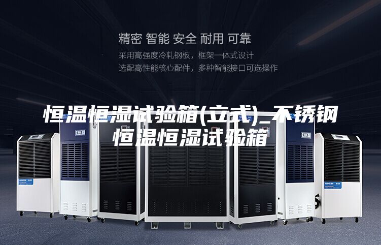恒温恒湿试验箱(立式)_不锈钢恒温恒湿试验箱
