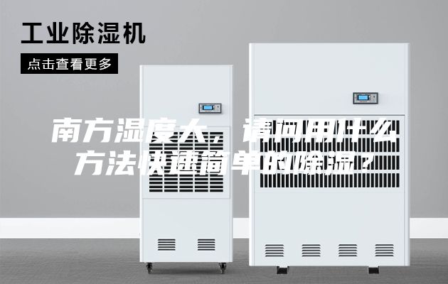 南方湿度大，请问用什么方法快速简单的除湿？