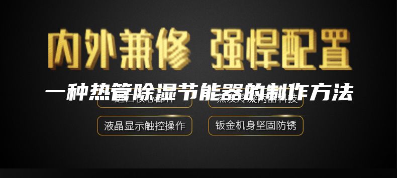 一种热管除湿节能器的制作方法