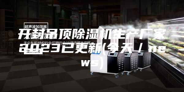 开封吊顶除湿机生产厂家2023已更新(今天／news)