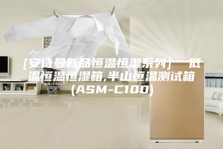 [安诗曼新品恒温恒湿系列]  低温恒温恒湿箱,半山恒温测试箱(ASM-C100)