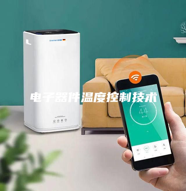电子器件温度控制技术