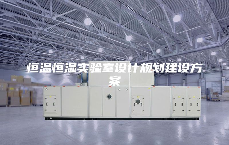 恒温恒湿实验室设计规划建设方案