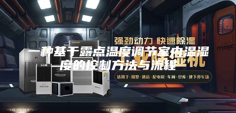 一种基于露点温度调节室内温湿度的控制方法与流程