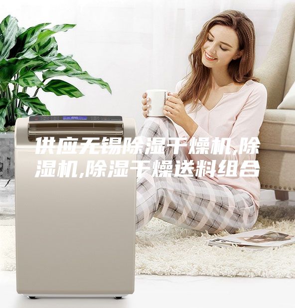 供应无锡除湿干燥机,除湿机,除湿干燥送料组合