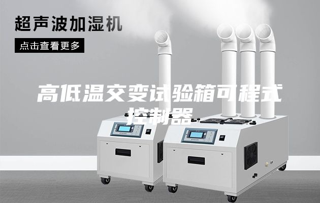 高低温交变试验箱可程式控制器