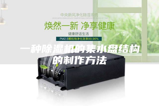 一种除湿机的集水盘结构的制作方法