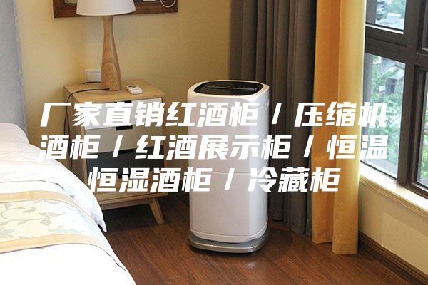 厂家直销红酒柜／压缩机酒柜／红酒展示柜／恒温恒湿酒柜／冷藏柜