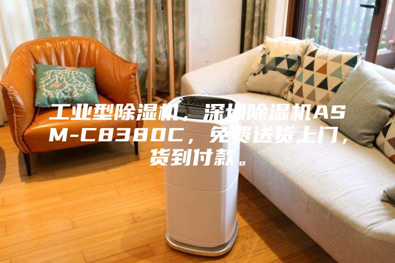 工业型除湿机，深圳除湿机ASM-C8380C，免费送货上门，货到付款。