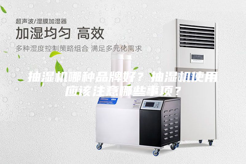 抽湿机哪种品牌好？抽湿机使用应该注意哪些事项？