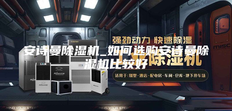安诗曼除湿机_如何选购安诗曼除湿机比较好