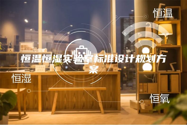 恒温恒湿实验室标准设计规划方案