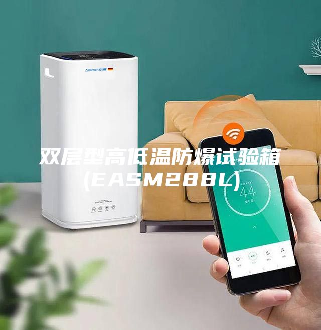 双层型高低温防爆试验箱(EASM288L)