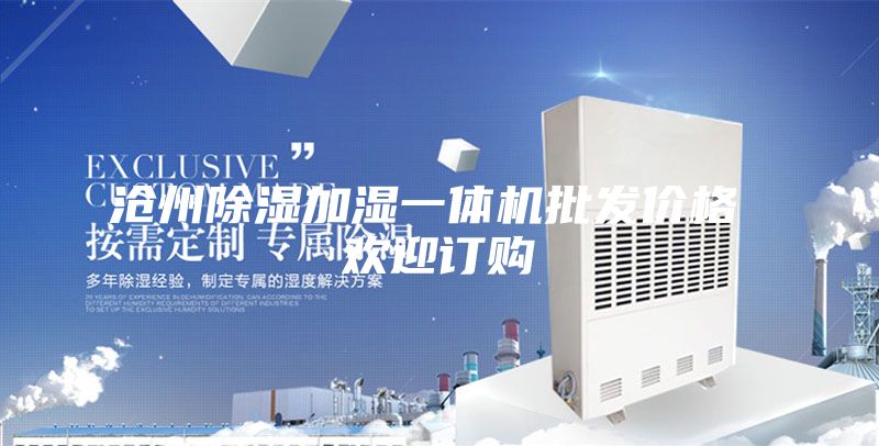沧州除湿加湿一体机批发价格 欢迎订购