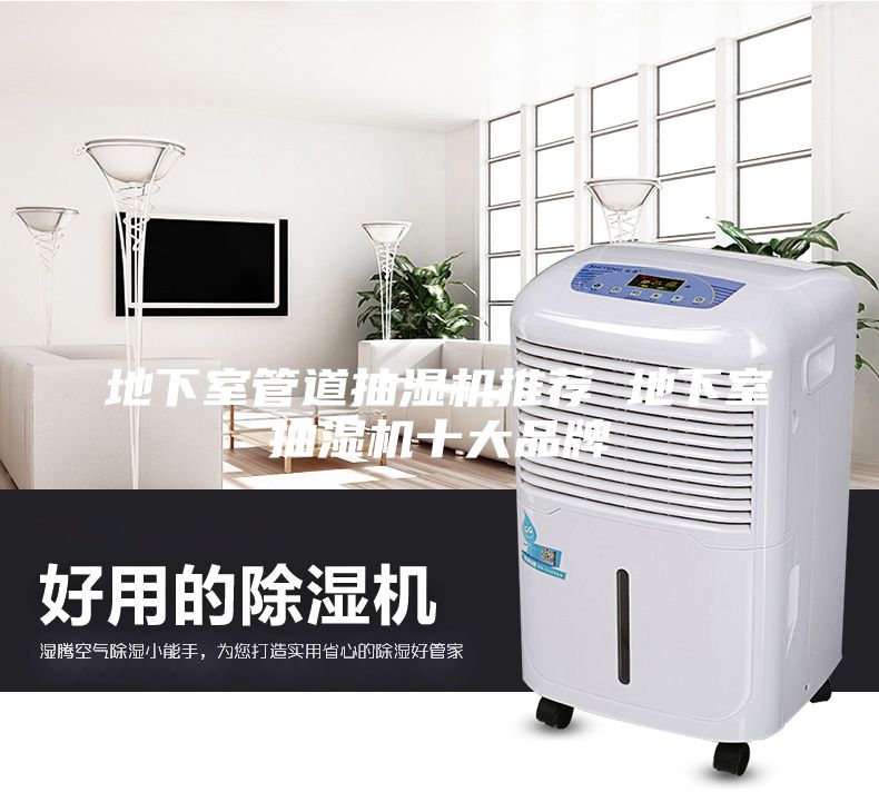 地下室管道抽湿机推荐 地下室抽湿机十大品牌