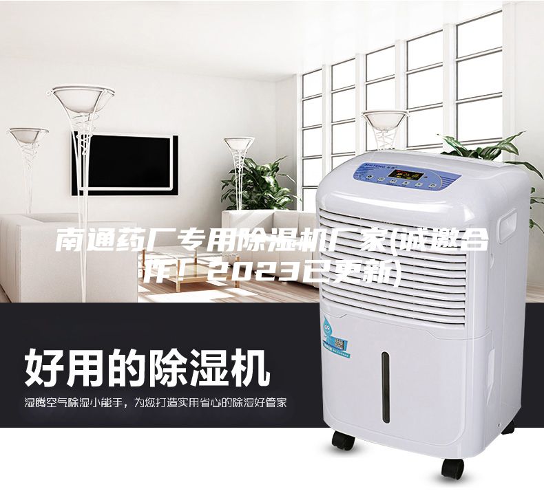 南通药厂专用除湿机厂家(诚邀合作！2023已更新)