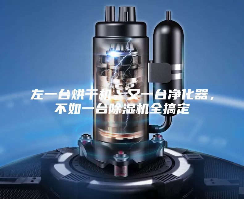 左一台烘干机，又一台净化器，不如一台除湿机全搞定