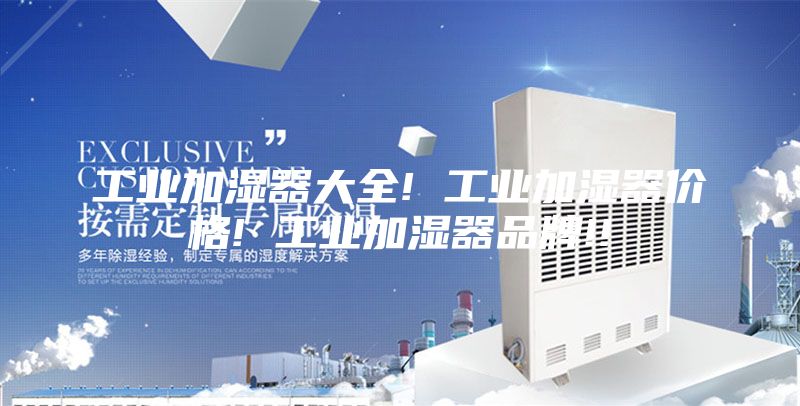 工业加湿器大全! 工业加湿器价格! 工业加湿器品牌!!