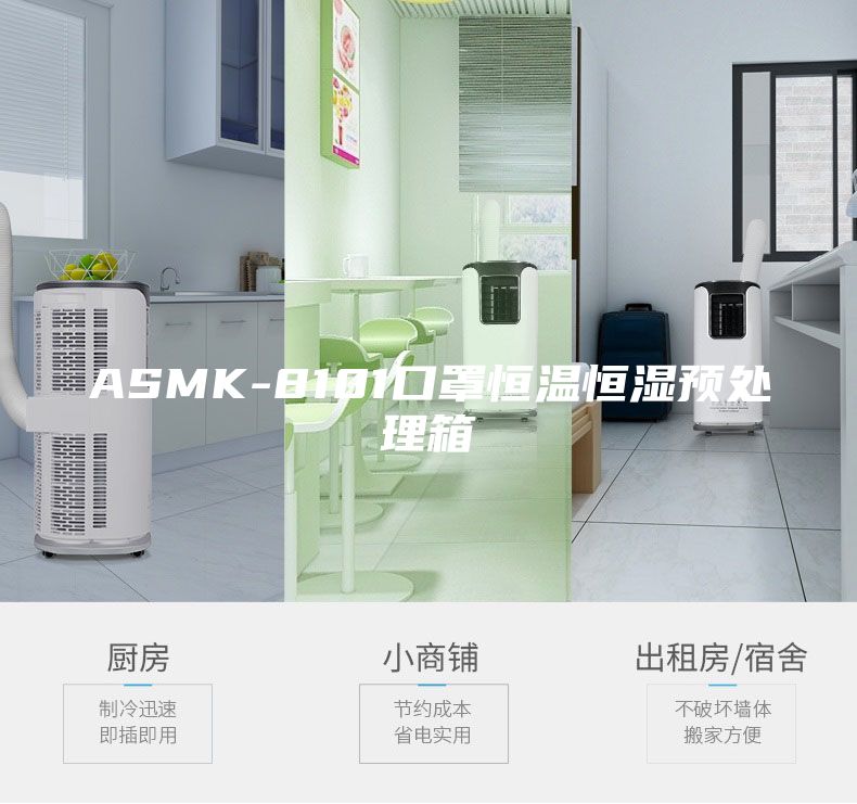 ASMK-8101口罩恒温恒湿预处理箱
