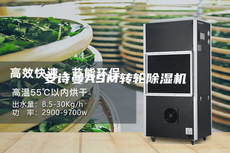 安诗曼ASM转轮除湿机