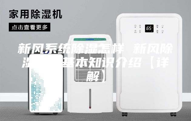 新风系统除湿怎样 新风除湿系统基本知识介绍【详解】