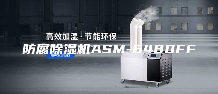 防腐除湿机ASM-6480FF