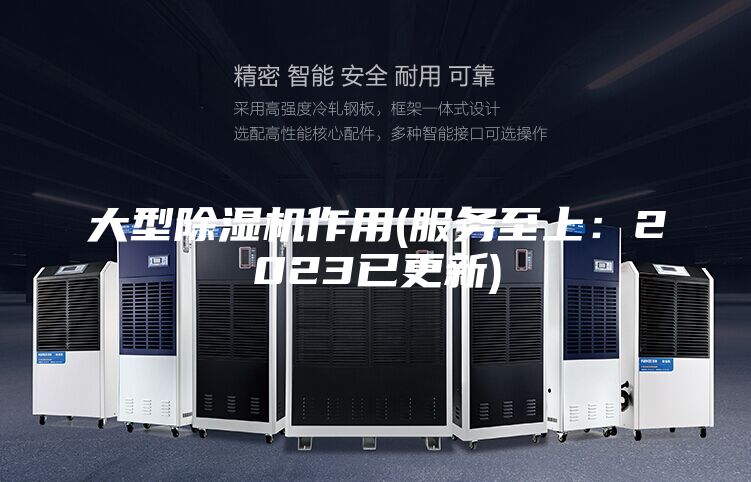 大型除湿机作用(服务至上：2023已更新)