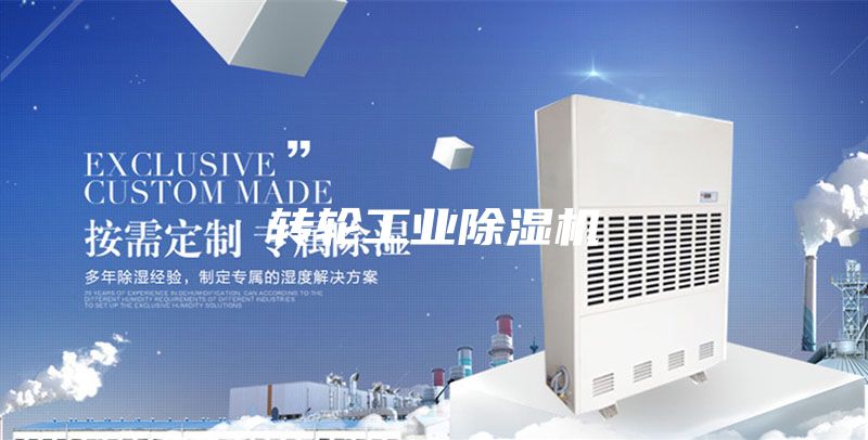 转轮工业除湿机